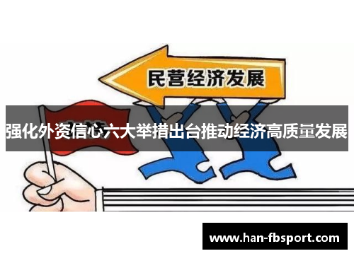 强化外资信心六大举措出台推动经济高质量发展 强化外资信心六大举措出台推动经济高质量发展