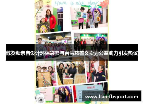 戴资颖亲自设计环保袋参与台湾慈善义卖为公益助力引发热议