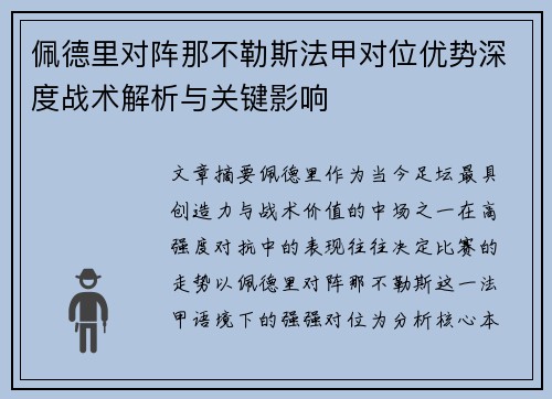 佩德里对阵那不勒斯法甲对位优势深度战术解析与关键影响 佩德里对阵那不勒斯法甲对位优势深度战术解析与关键影响