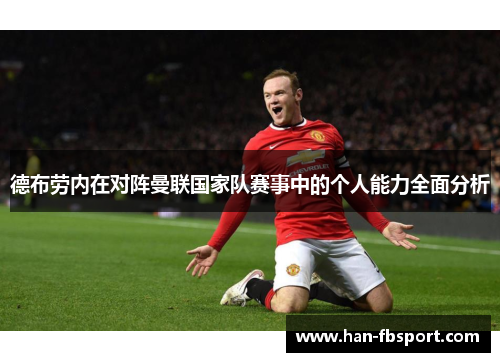 德布劳内在对阵曼联国家队赛事中的个人能力全面分析