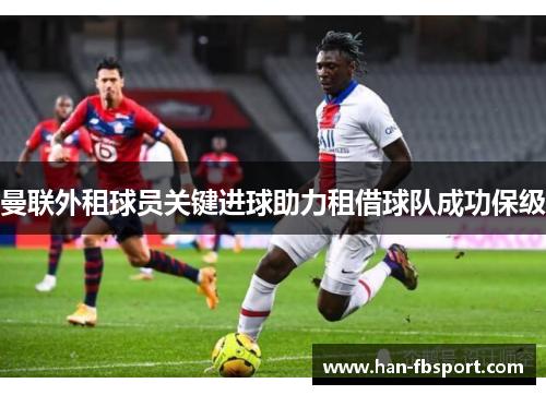 曼联外租球员关键进球助力租借球队成功保级 曼联外租球员关键进球助力租借球队成功保级