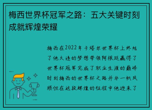 梅西世界杯冠军之路：五大关键时刻成就辉煌荣耀