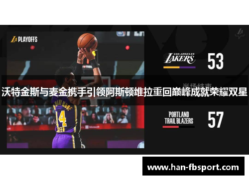 沃特金斯与麦金携手引领阿斯顿维拉重回巅峰成就荣耀双星