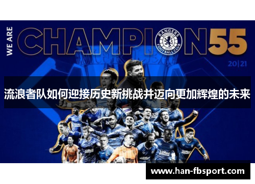 流浪者队如何迎接历史新挑战并迈向更加辉煌的未来