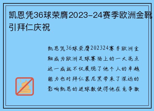 凯恩凭36球荣膺2023-24赛季欧洲金靴引拜仁庆祝