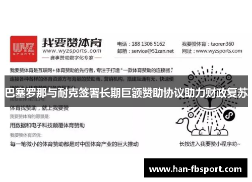 巴塞罗那与耐克签署长期巨额赞助协议助力财政复苏