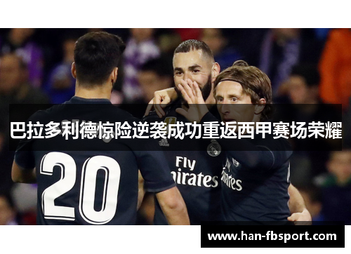 巴拉多利德惊险逆袭成功重返西甲赛场荣耀