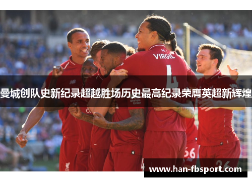 曼城创队史新纪录超越胜场历史最高纪录荣膺英超新辉煌