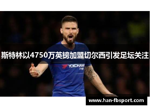 斯特林以4750万英镑加盟切尔西引发足坛关注