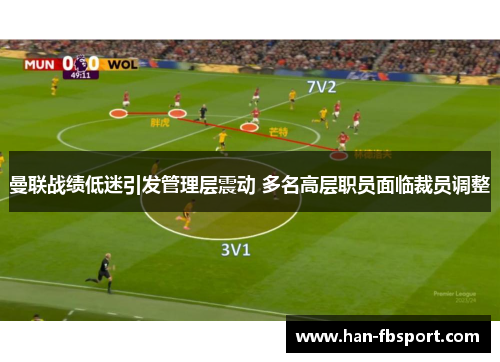 曼联战绩低迷引发管理层震动 多名高层职员面临裁员调整