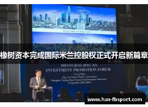 橡树资本完成国际米兰控股权正式开启新篇章