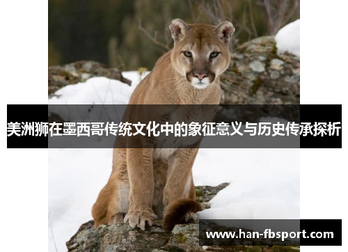 美洲狮在墨西哥传统文化中的象征意义与历史传承探析