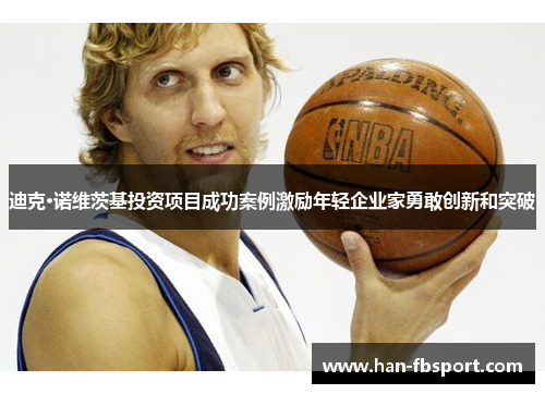 迪克·诺维茨基投资项目成功案例激励年轻企业家勇敢创新和突破