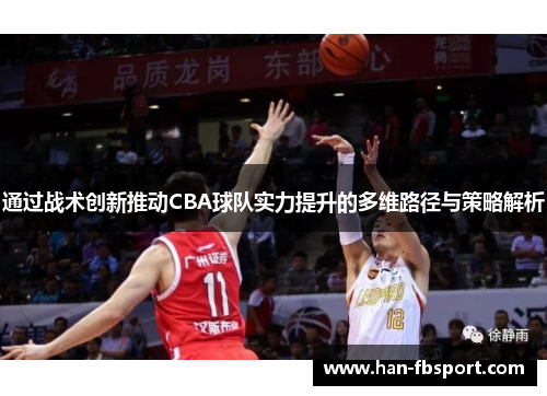 通过战术创新推动CBA球队实力提升的多维路径与策略解析 通过战术创新推动CBA球队实力提升的多维路径与策略解析