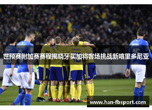 世预赛附加赛赛程揭晓牙买加将客场挑战新喀里多尼亚 世预赛附加赛赛程揭晓牙买加将客场挑战新喀里多尼亚