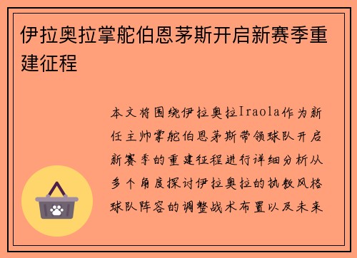 伊拉奥拉掌舵伯恩茅斯开启新赛季重建征程 伊拉奥拉掌舵伯恩茅斯开启新赛季重建征程