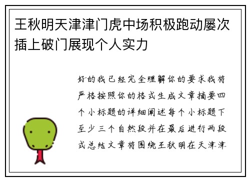 王秋明天津津门虎中场积极跑动屡次插上破门展现个人实力 王秋明天津津门虎中场积极跑动屡次插上破门展现个人实力