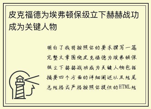 皮克福德为埃弗顿保级立下赫赫战功成为关键人物 皮克福德为埃弗顿保级立下赫赫战功成为关键人物