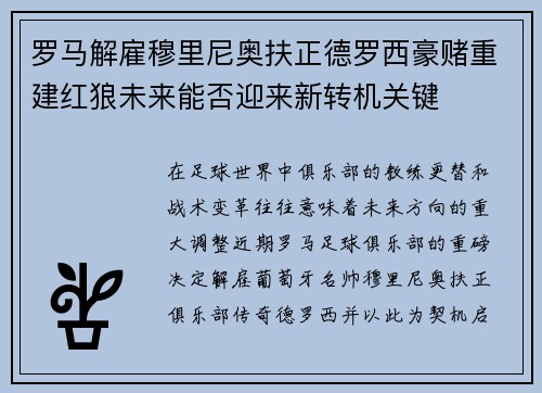 罗马解雇穆里尼奥扶正德罗西豪赌重建红狼未来能否迎来新转机关键 罗马解雇穆里尼奥扶正德罗西豪赌重建红狼未来能否迎来新转机关键