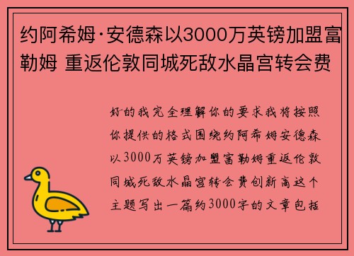 约阿希姆·安德森以3000万英镑加盟富勒姆 重返伦敦同城死敌水晶宫转会费创新高