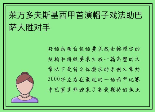 莱万多夫斯基西甲首演帽子戏法助巴萨大胜对手 莱万多夫斯基西甲首演帽子戏法助巴萨大胜对手