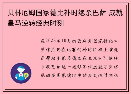 贝林厄姆国家德比补时绝杀巴萨 成就皇马逆转经典时刻 贝林厄姆国家德比补时绝杀巴萨 成就皇马逆转经典时刻