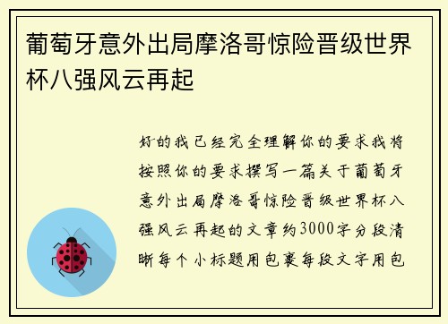 葡萄牙意外出局摩洛哥惊险晋级世界杯八强风云再起 葡萄牙意外出局摩洛哥惊险晋级世界杯八强风云再起