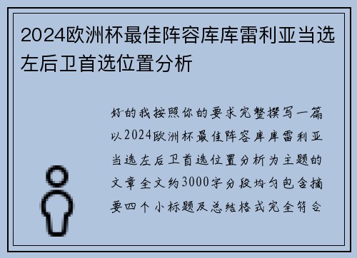 2024欧洲杯最佳阵容库库雷利亚当选左后卫首选位置分析 2024欧洲杯最佳阵容库库雷利亚当选左后卫首选位置分析