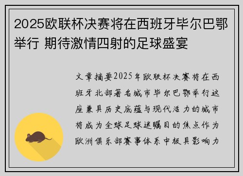 2025欧联杯决赛将在西班牙毕尔巴鄂举行 期待激情四射的足球盛宴 2025欧联杯决赛将在西班牙毕尔巴鄂举行 期待激情四射的足球盛宴
