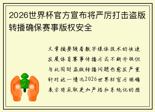 2026世界杯官方宣布将严厉打击盗版转播确保赛事版权安全 2026世界杯官方宣布将严厉打击盗版转播确保赛事版权安全