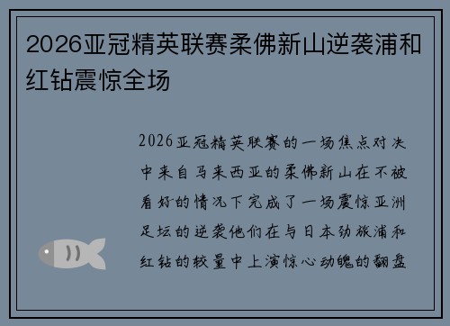 2026亚冠精英联赛柔佛新山逆袭浦和红钻震惊全场 2026亚冠精英联赛柔佛新山逆袭浦和红钻震惊全场