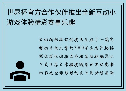 世界杯官方合作伙伴推出全新互动小游戏体验精彩赛事乐趣 世界杯官方合作伙伴推出全新互动小游戏体验精彩赛事乐趣