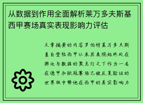 从数据到作用全面解析莱万多夫斯基西甲赛场真实表现影响力评估 从数据到作用全面解析莱万多夫斯基西甲赛场真实表现影响力评估
