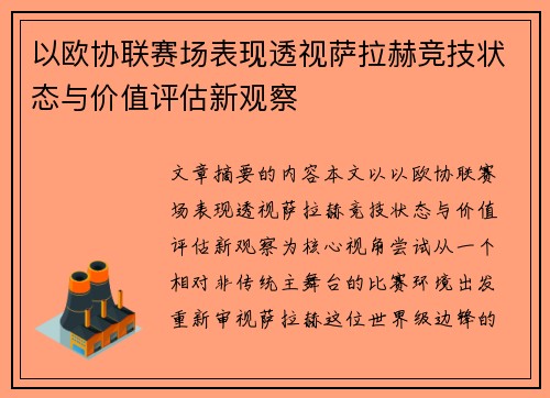 以欧协联赛场表现透视萨拉赫竞技状态与价值评估新观察 以欧协联赛场表现透视萨拉赫竞技状态与价值评估新观察