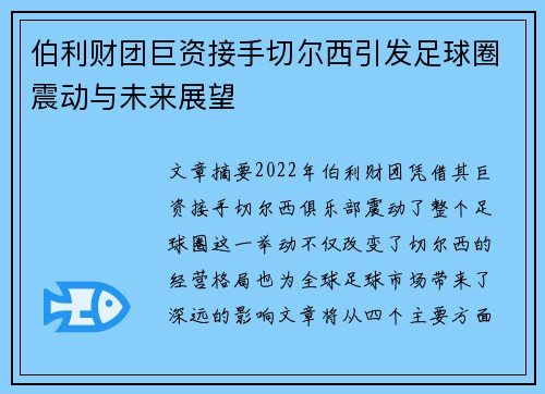 伯利财团巨资接手切尔西引发足球圈震动与未来展望 伯利财团巨资接手切尔西引发足球圈震动与未来展望