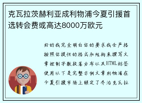 克瓦拉茨赫利亚成利物浦今夏引援首选转会费或高达8000万欧元 克瓦拉茨赫利亚成利物浦今夏引援首选转会费或高达8000万欧元