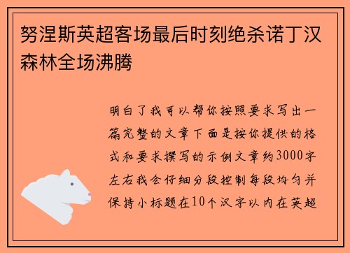 努涅斯英超客场最后时刻绝杀诺丁汉森林全场沸腾 努涅斯英超客场最后时刻绝杀诺丁汉森林全场沸腾