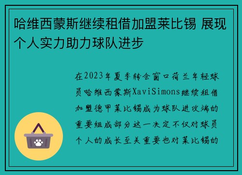 哈维西蒙斯继续租借加盟莱比锡 展现个人实力助力球队进步 哈维西蒙斯继续租借加盟莱比锡 展现个人实力助力球队进步