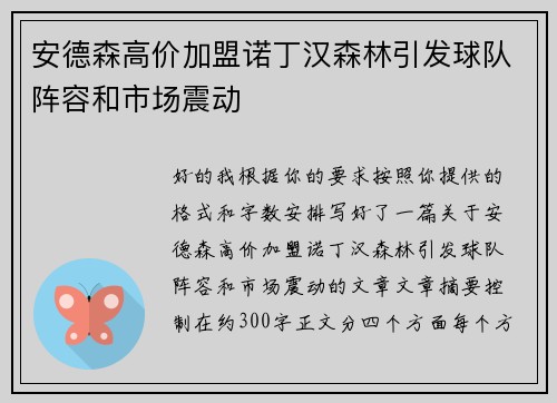 安德森高价加盟诺丁汉森林引发球队阵容和市场震动 安德森高价加盟诺丁汉森林引发球队阵容和市场震动