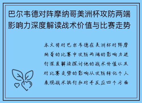巴尔韦德对阵摩纳哥美洲杯攻防两端影响力深度解读战术价值与比赛走势剖析 巴尔韦德对阵摩纳哥美洲杯攻防两端影响力深度解读战术价值与比赛走势剖析