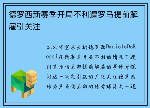 德罗西新赛季开局不利遭罗马提前解雇引关注