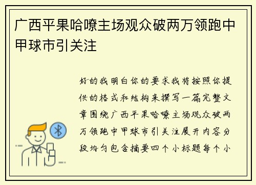 广西平果哈嘹主场观众破两万领跑中甲球市引关注