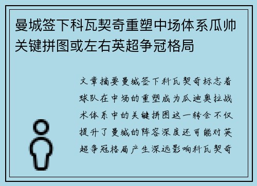 曼城签下科瓦契奇重塑中场体系瓜帅关键拼图或左右英超争冠格局