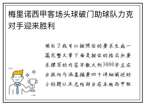 梅里诺西甲客场头球破门助球队力克对手迎来胜利