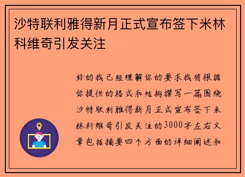 沙特联利雅得新月正式宣布签下米林科维奇引发关注