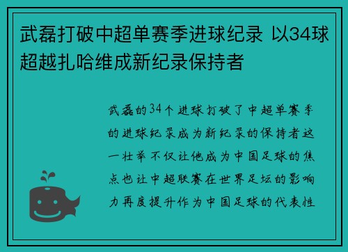 武磊打破中超单赛季进球纪录 以34球超越扎哈维成新纪录保持者