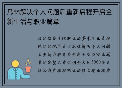 瓜林解决个人问题后重新启程开启全新生活与职业篇章