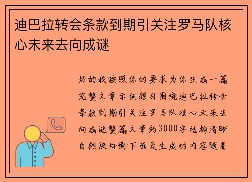 迪巴拉转会条款到期引关注罗马队核心未来去向成谜