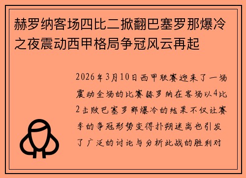 赫罗纳客场四比二掀翻巴塞罗那爆冷之夜震动西甲格局争冠风云再起
