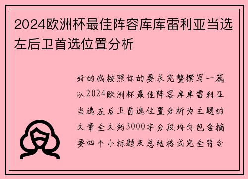 2024欧洲杯最佳阵容库库雷利亚当选左后卫首选位置分析